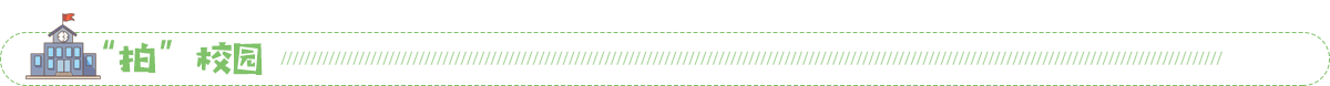 拍校园