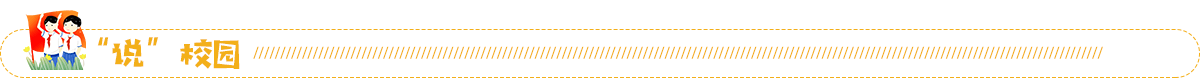 说校园